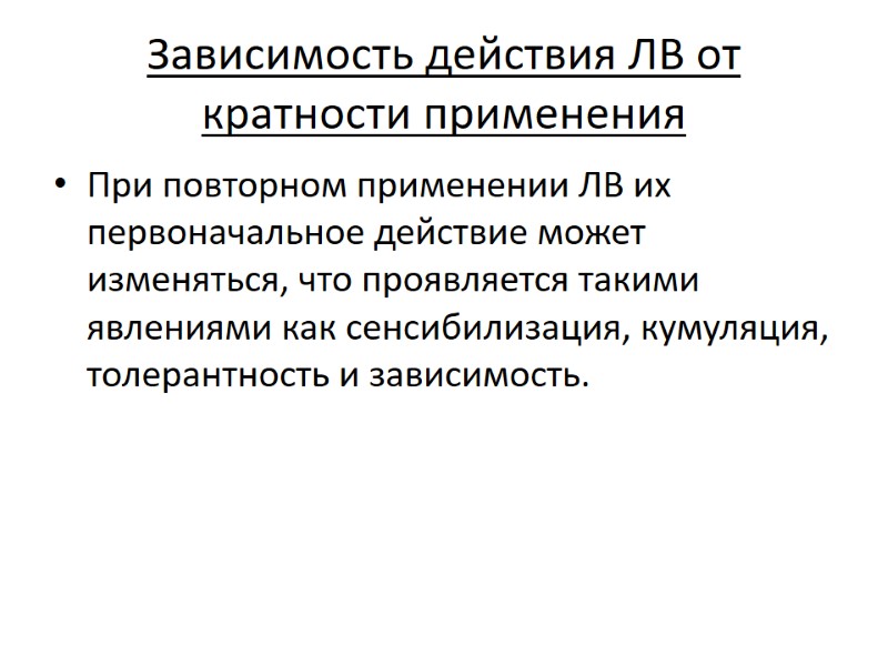 Зависимость действия ЛВ от кратности применения При повторном применении ЛВ их первоначальное действие может